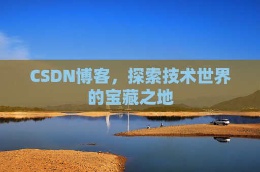 CSDN博客，探索技术世界的宝藏之地
