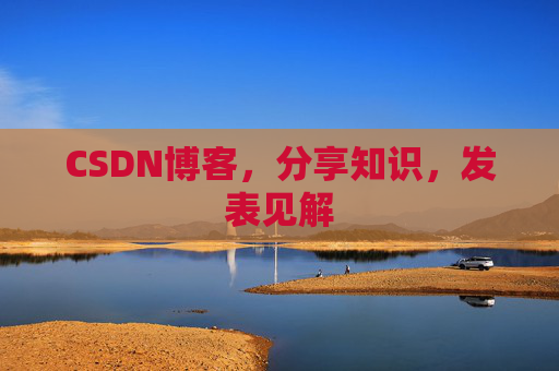 CSDN博客，分享知识，发表见解