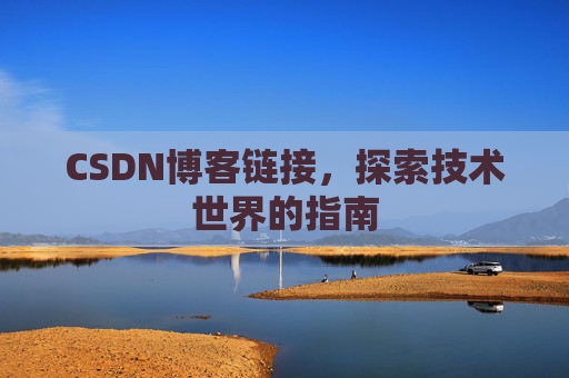 CSDN博客链接,探索技术世界的指南