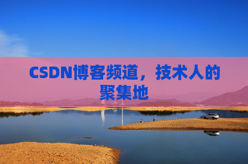 CSDN博客频道,技术人的聚集地