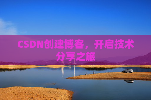 CSDN创建博客，开启技术分享之旅